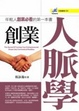 Cover of 創業人脈學