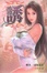 Cover of "誘 ５"