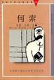Cover of 何索