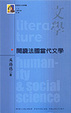 Cover of 閱讀法國當代文學