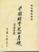 Cover of 中國經學史的基礎