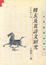Cover of "傅玄及其詩文研究"