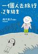 Cover of 一個人去旅行 2年級生