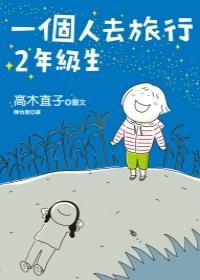More about 一個人去旅行：2年級生