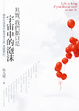 Cover of 其實，我們都只是宇宙中的泡沫