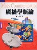 廣播學新論