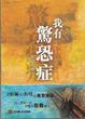 Cover of 我有驚恐症