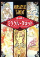 Cover of ミラクルタロット―マニュアルブック