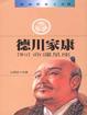 Cover of 德川家康（十）
