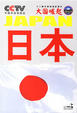 Cover of 日本