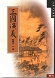 Cover of 三國演義