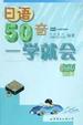 Cover of 日语50音一学就会