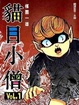 Cover of 貓目小僧01 