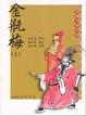 Cover of 金瓶梅
