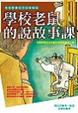 Cover of 學校老鼠的說故事課