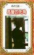 Cover of 高層的死角