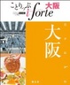 Cover of ことりっぷ iforte 大阪