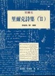 Cover of 里爾克詩集(Ⅱ)