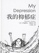 Cover of 我的抑郁症