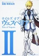 Cover of テイルズオブヴェスペリア