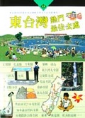 東台灣熱門最佳去處