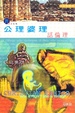 Cover of 公理婆理話倫理