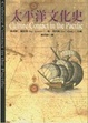 Cover of 太平洋文化史