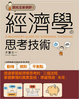 Cover of 經濟學思考技術