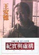 Cover of 紀實與虛構