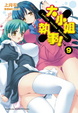 Cover of 大小姐×執事！ 9