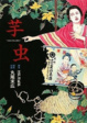 Cover of 芋虫