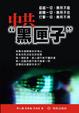 Cover of 中共“黑匣子”