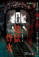 Cover of 地獄烽火