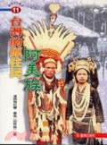 臺灣的原住民 : 阿美族