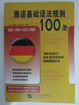 Cover of 德语基础语法规则100条 