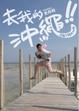 Cover of 去我的沖繩!!