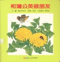 和蒲公英做朋友