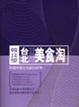 Cover of 韓良憶台北美食淘