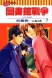 Cover of 圖書館戰爭 LOVE&WAR 7