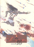 二郎 = The giant and the 12 suns