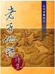 Cover of 老子他說．續集