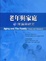 Cover of "老年與家庭:理論與研究"