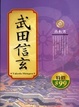 Cover of 武田信玄