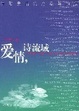 Cover of 愛情, 詩流域