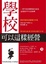 Cover of "學校可以這樣經營"