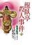 Cover of "龍臥亭殺人事件 上"