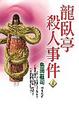 Cover of 龍臥亭殺人事件 上