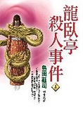 龍臥亭殺人事件 上