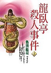 Image of 龍臥亭殺人事件 上