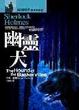 Cover of 福爾摩斯探案全集(6)：幽靈犬